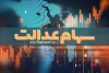 وضعیت سهام عدالت چطور است | سهام عدالت رشد کرد
